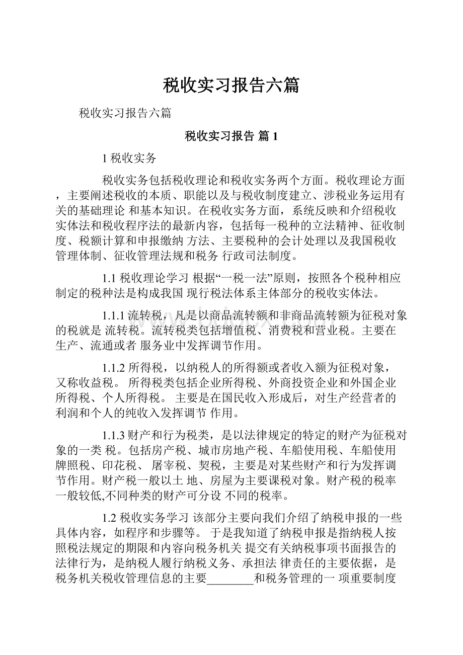 税收实习报告六篇.docx