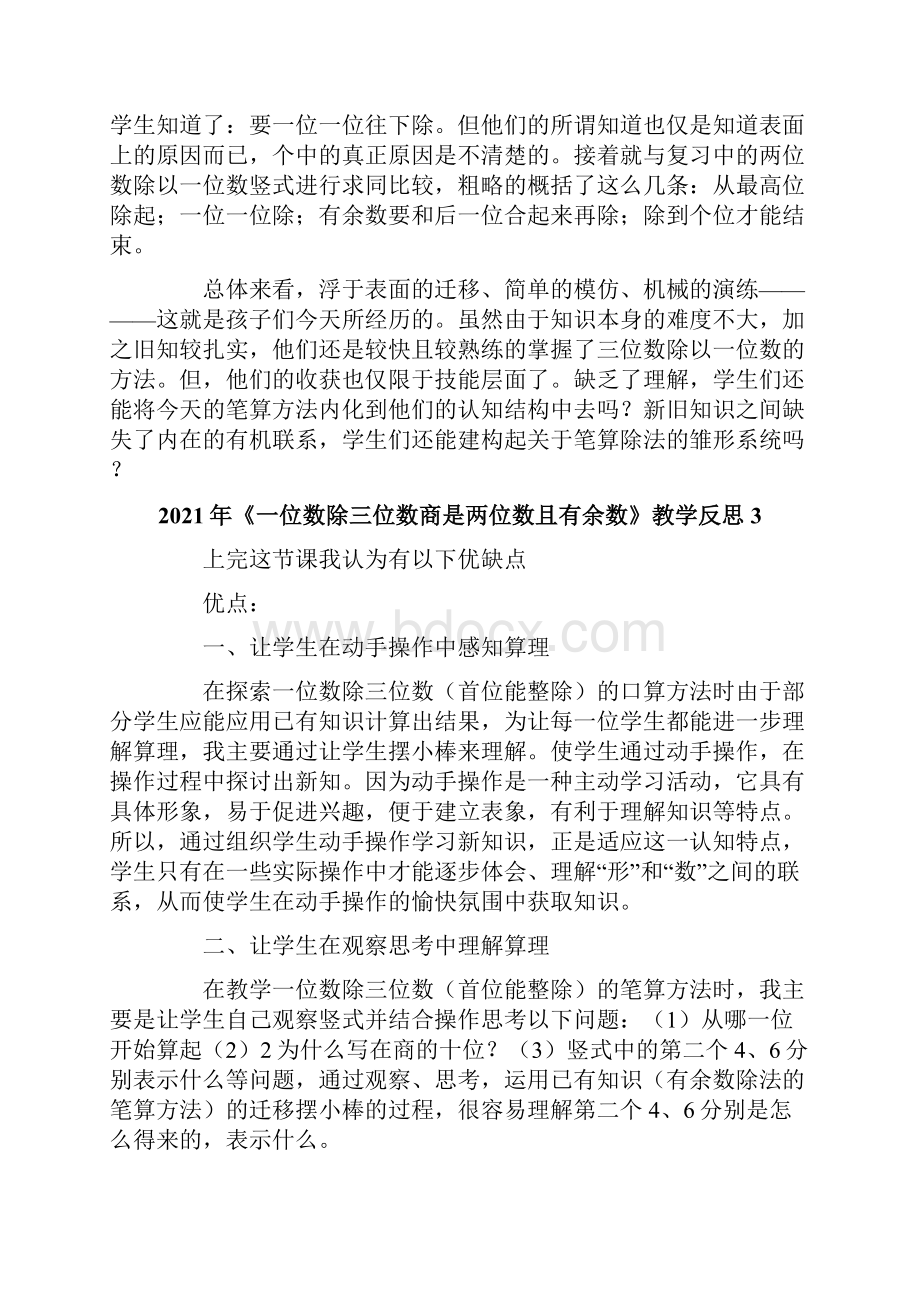 《一位数除三位数商是两位数且有余数》教学反思.docx_第3页