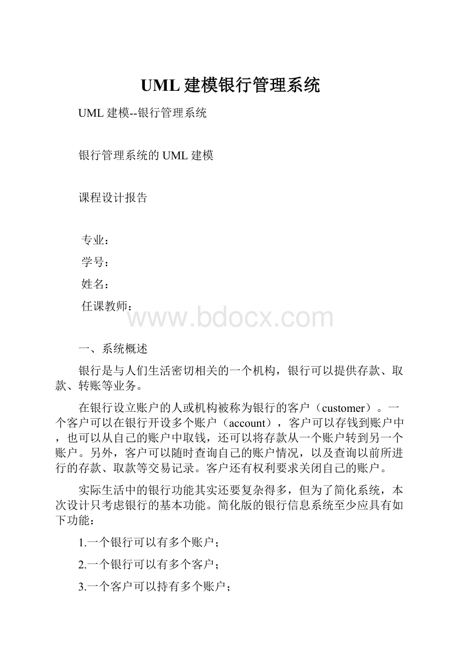 UML建模银行管理系统.docx