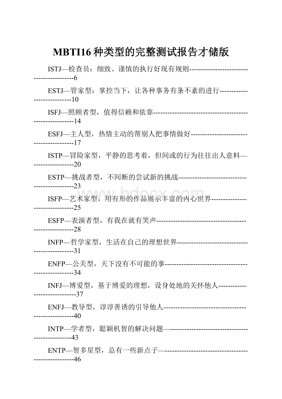 MBTI16种类型的完整测试报告才储版.docx_第1页