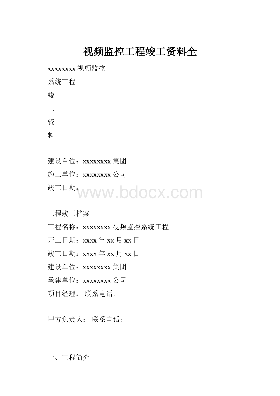 视频监控工程竣工资料全.docx