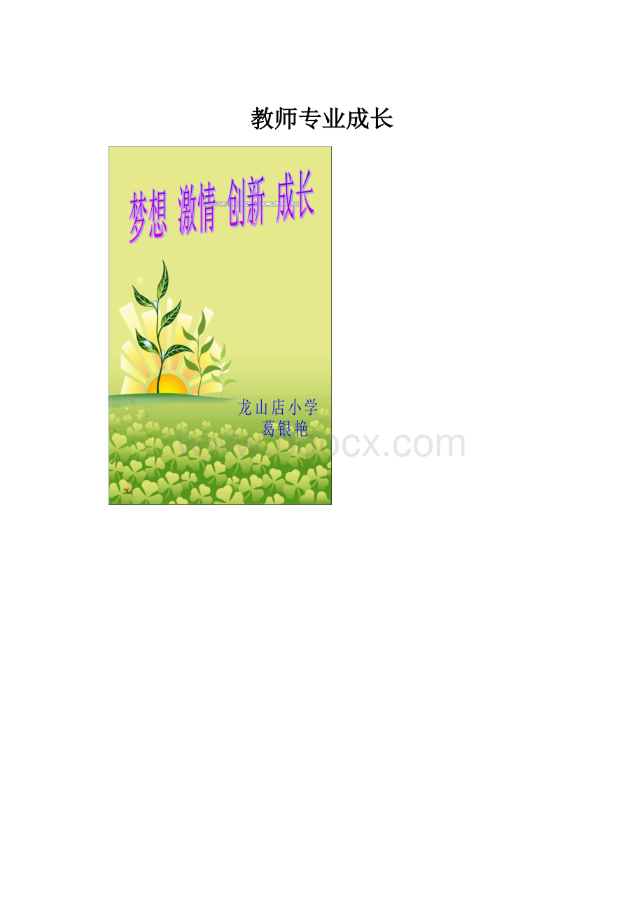 教师专业成长.docx