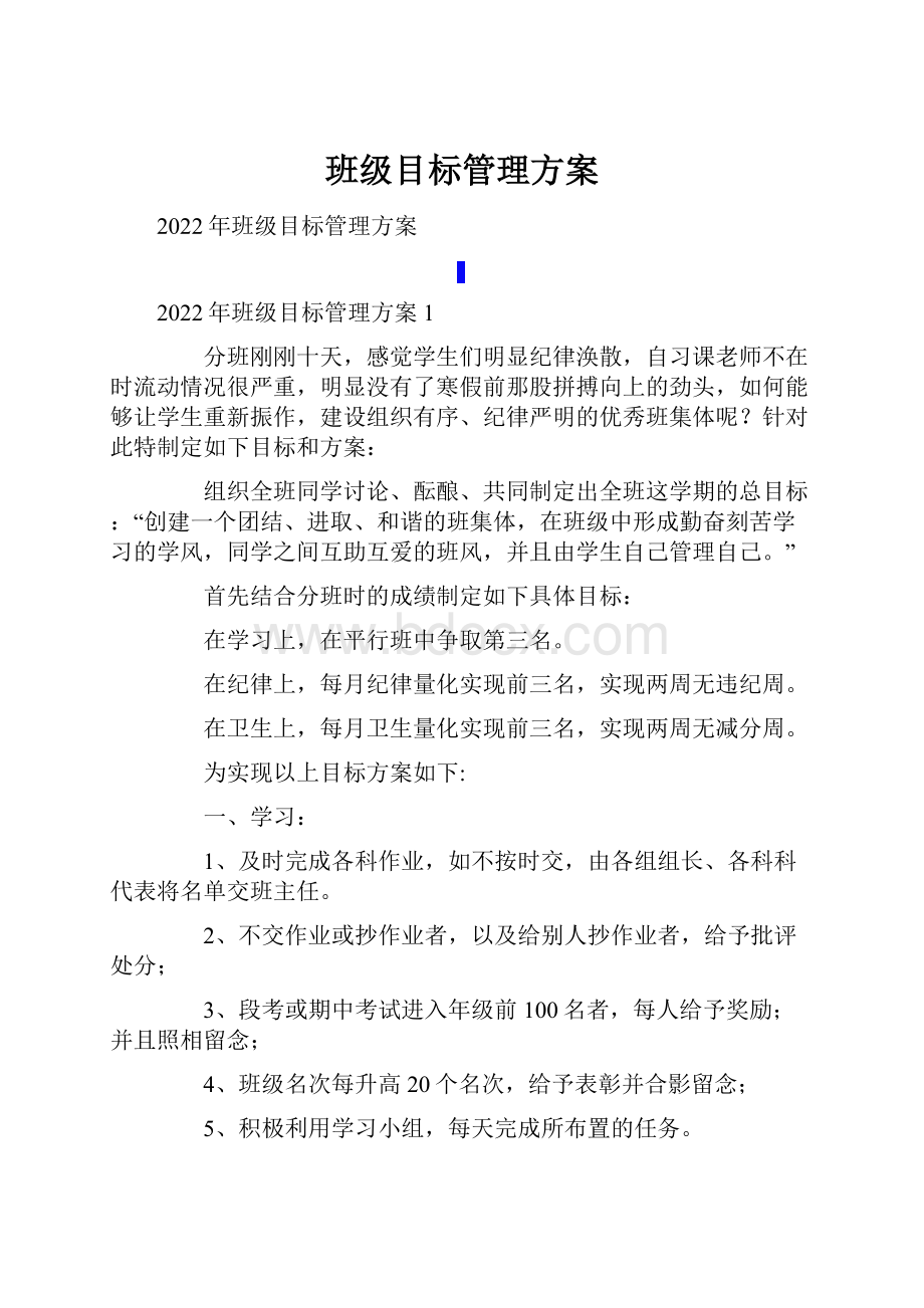 班级目标管理方案.docx_第1页