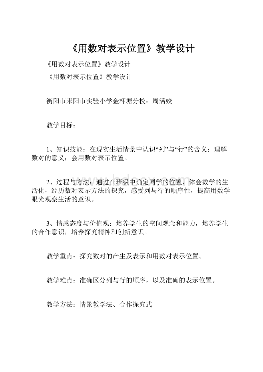 《用数对表示位置》教学设计.docx_第1页