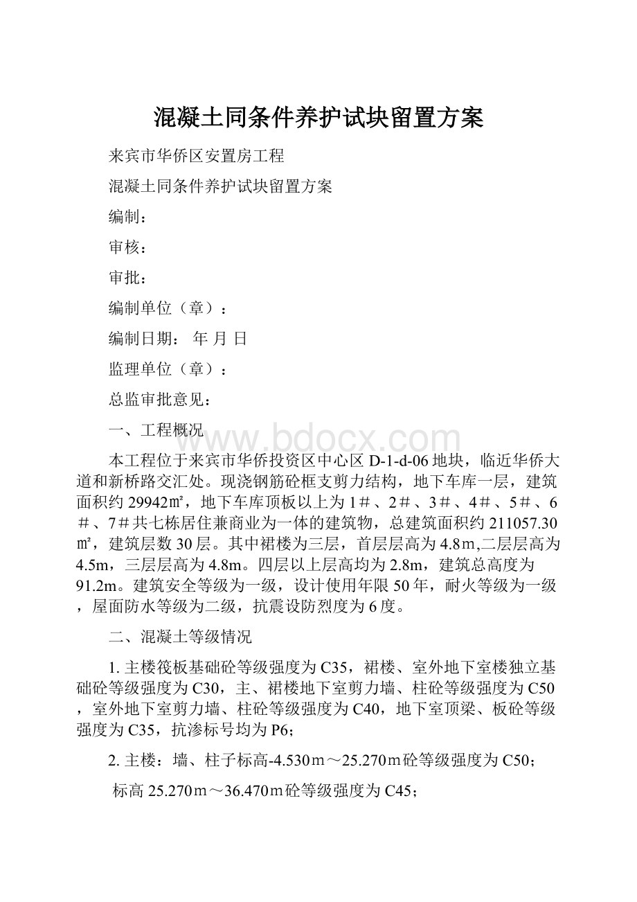 混凝土同条件养护试块留置方案.docx