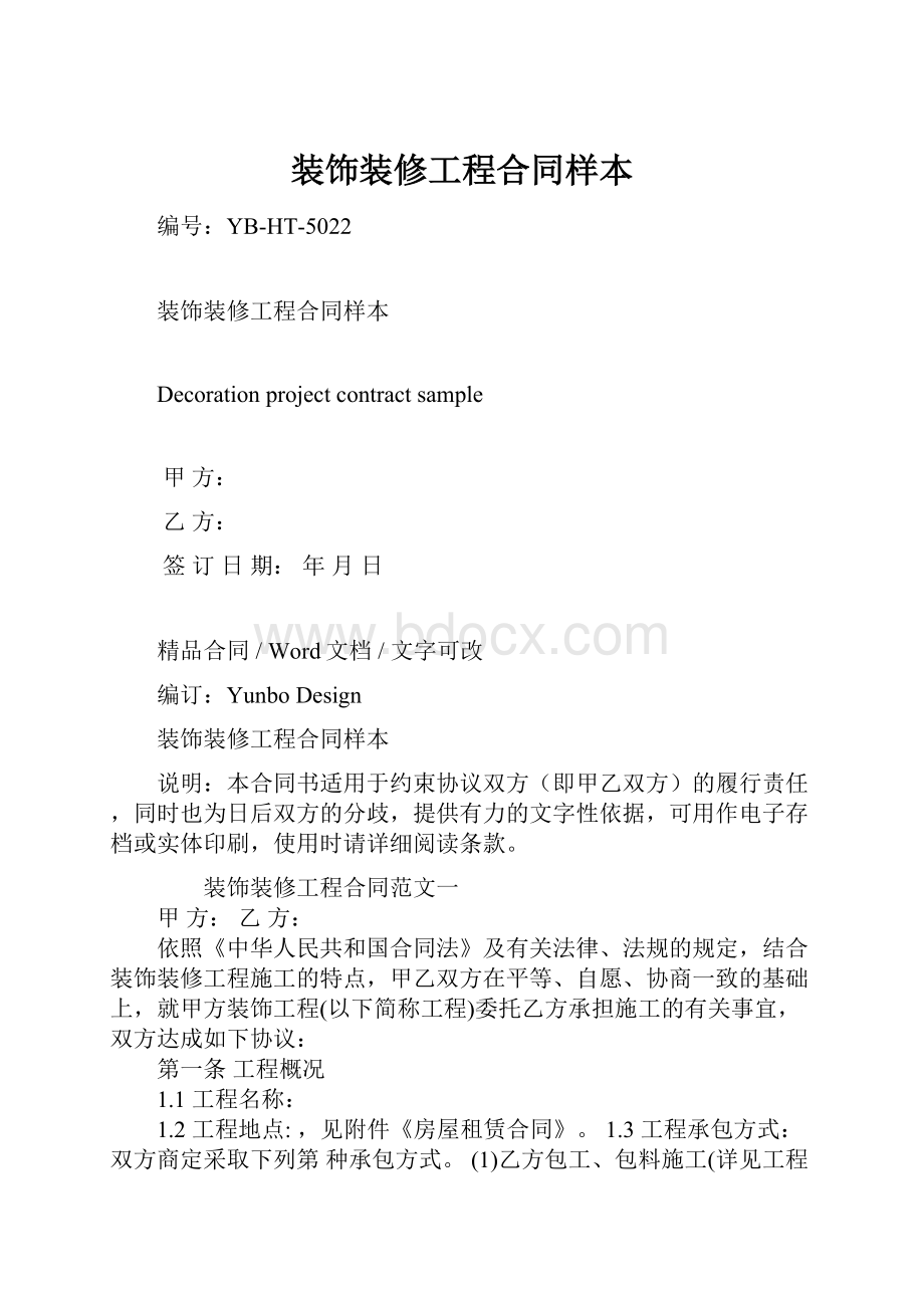 装饰装修工程合同样本.docx_第1页