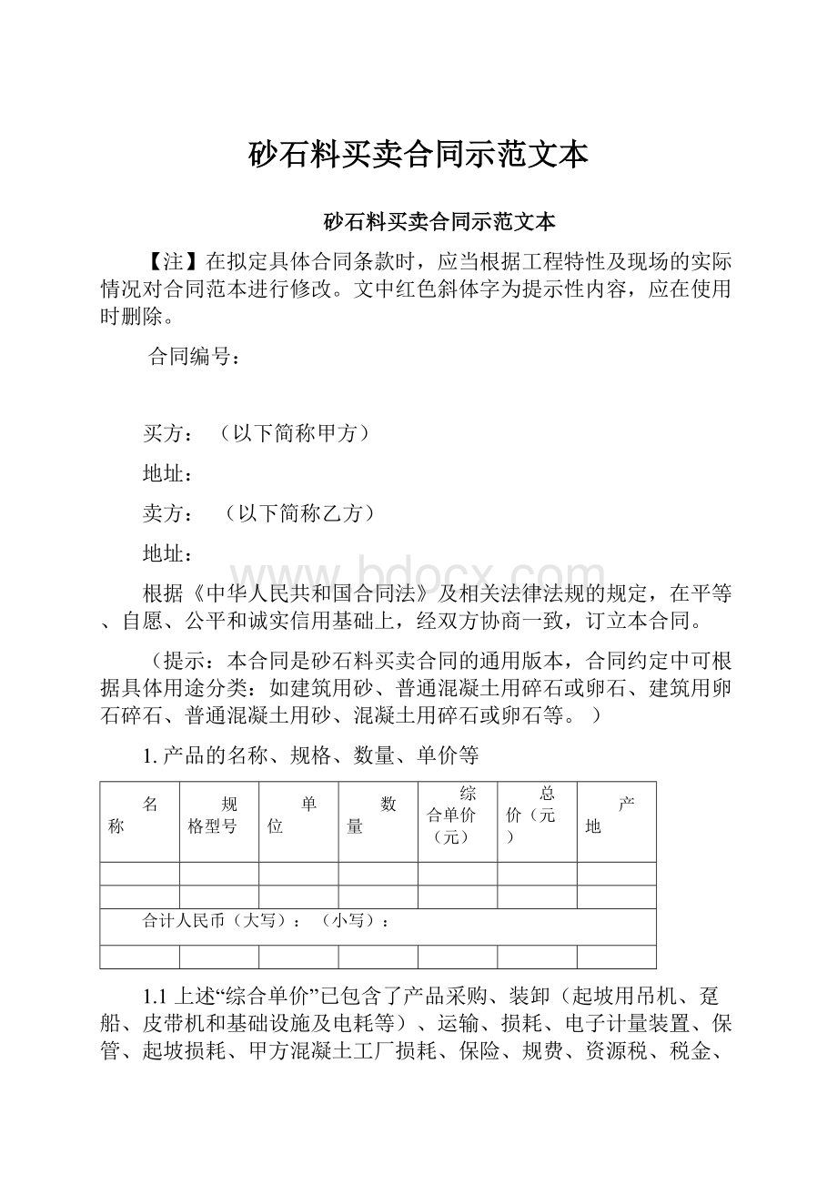 砂石料买卖合同示范文本.docx_第1页