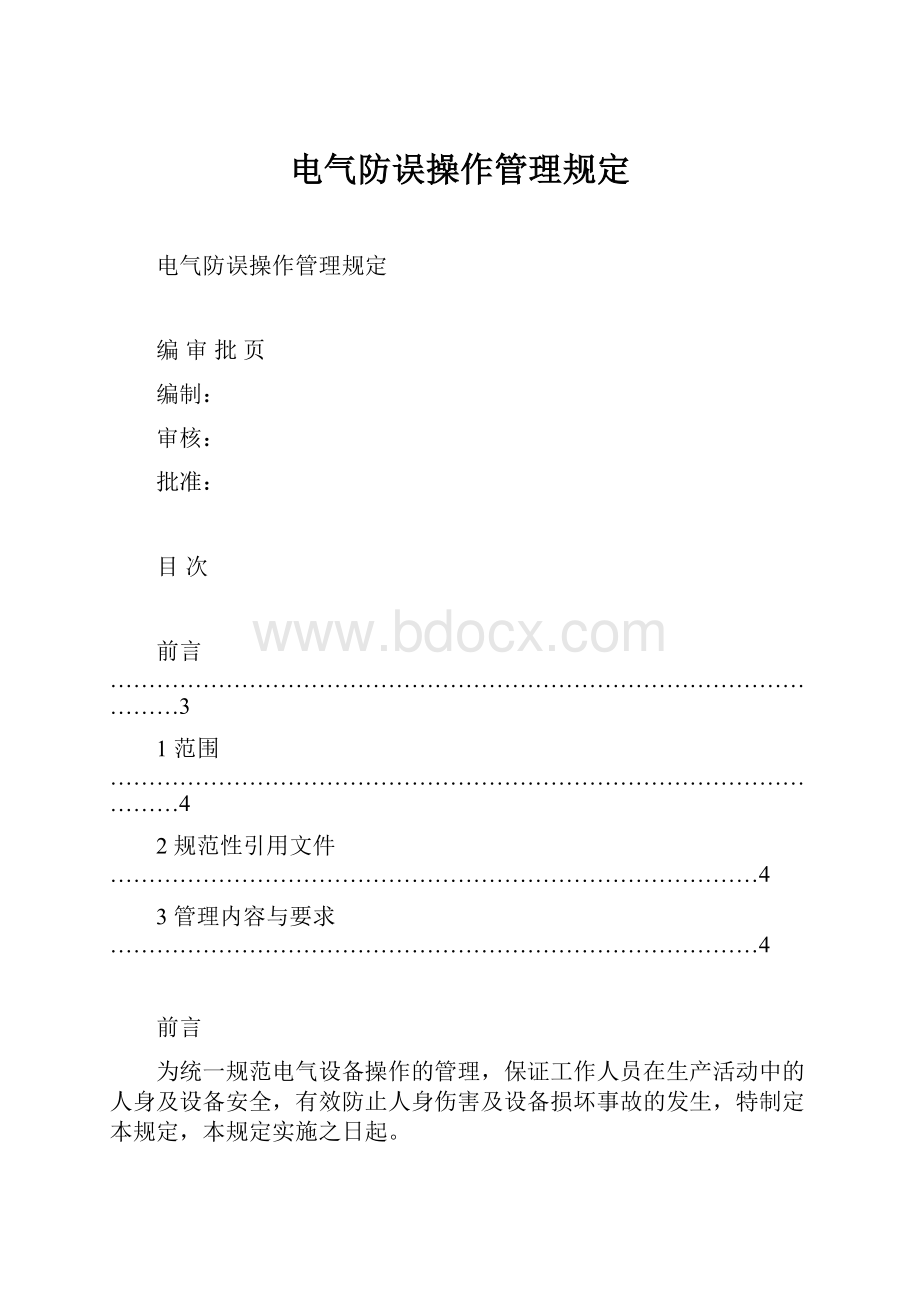 电气防误操作管理规定.docx