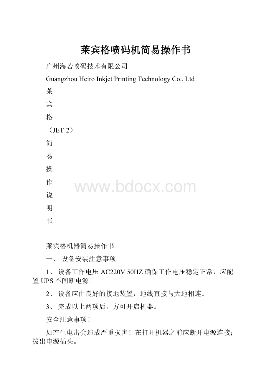 莱宾格喷码机简易操作书.docx_第1页