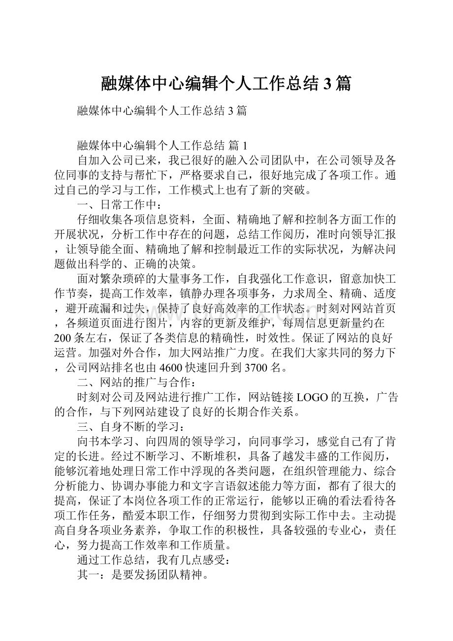 融媒体中心编辑个人工作总结3篇.docx