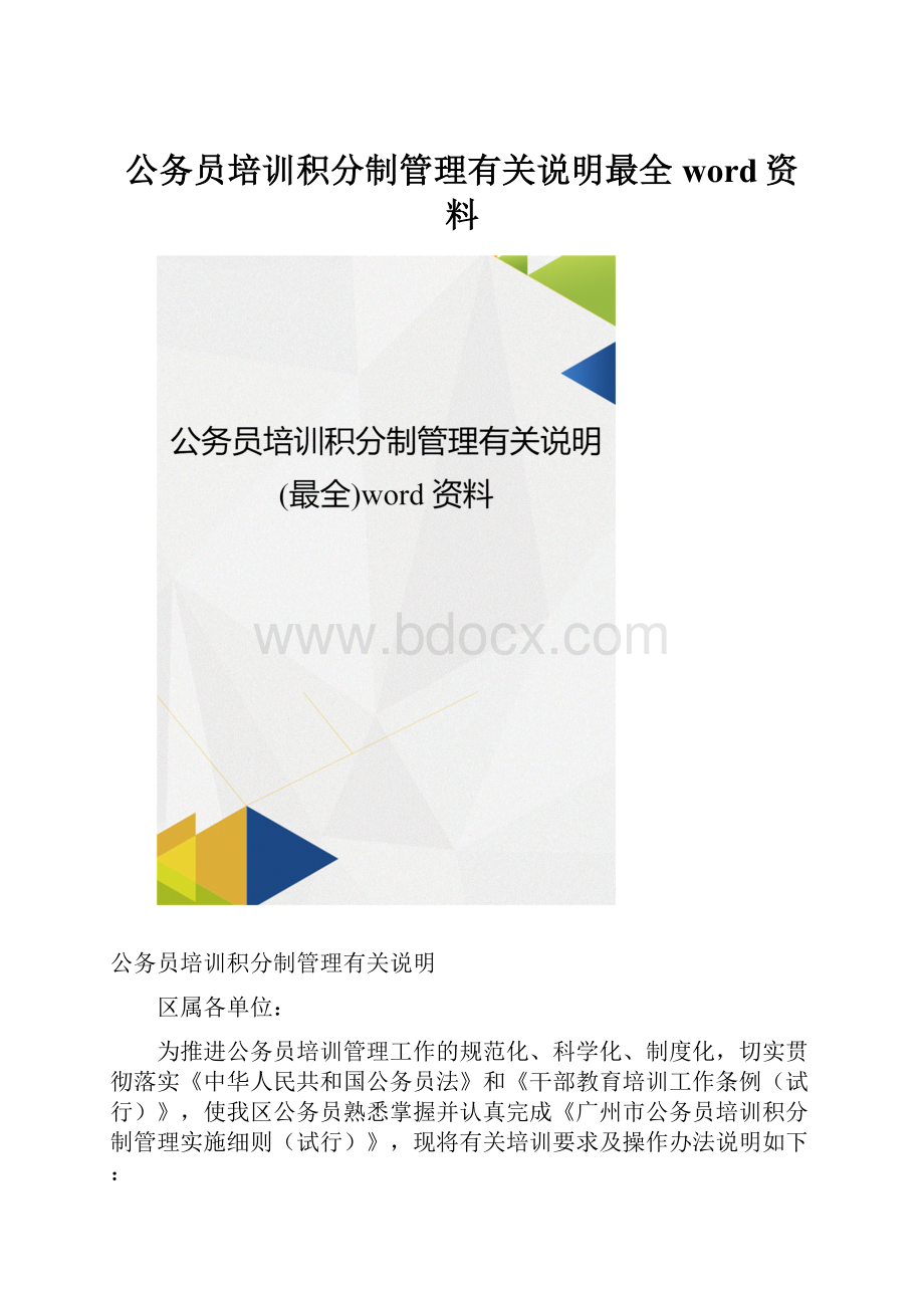 公务员培训积分制管理有关说明最全word资料.docx_第1页