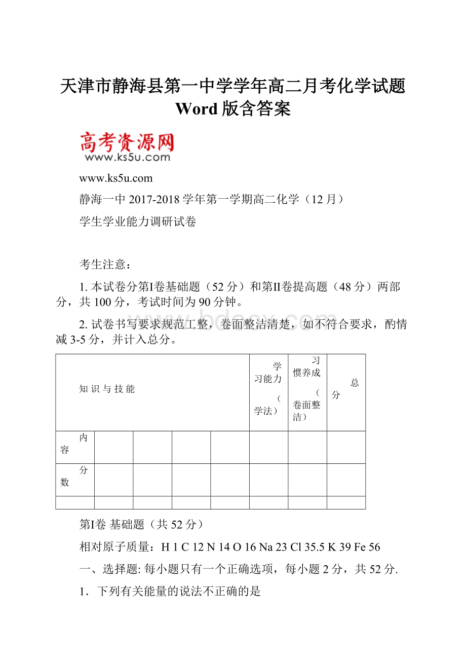 天津市静海县第一中学学年高二月考化学试题 Word版含答案.docx