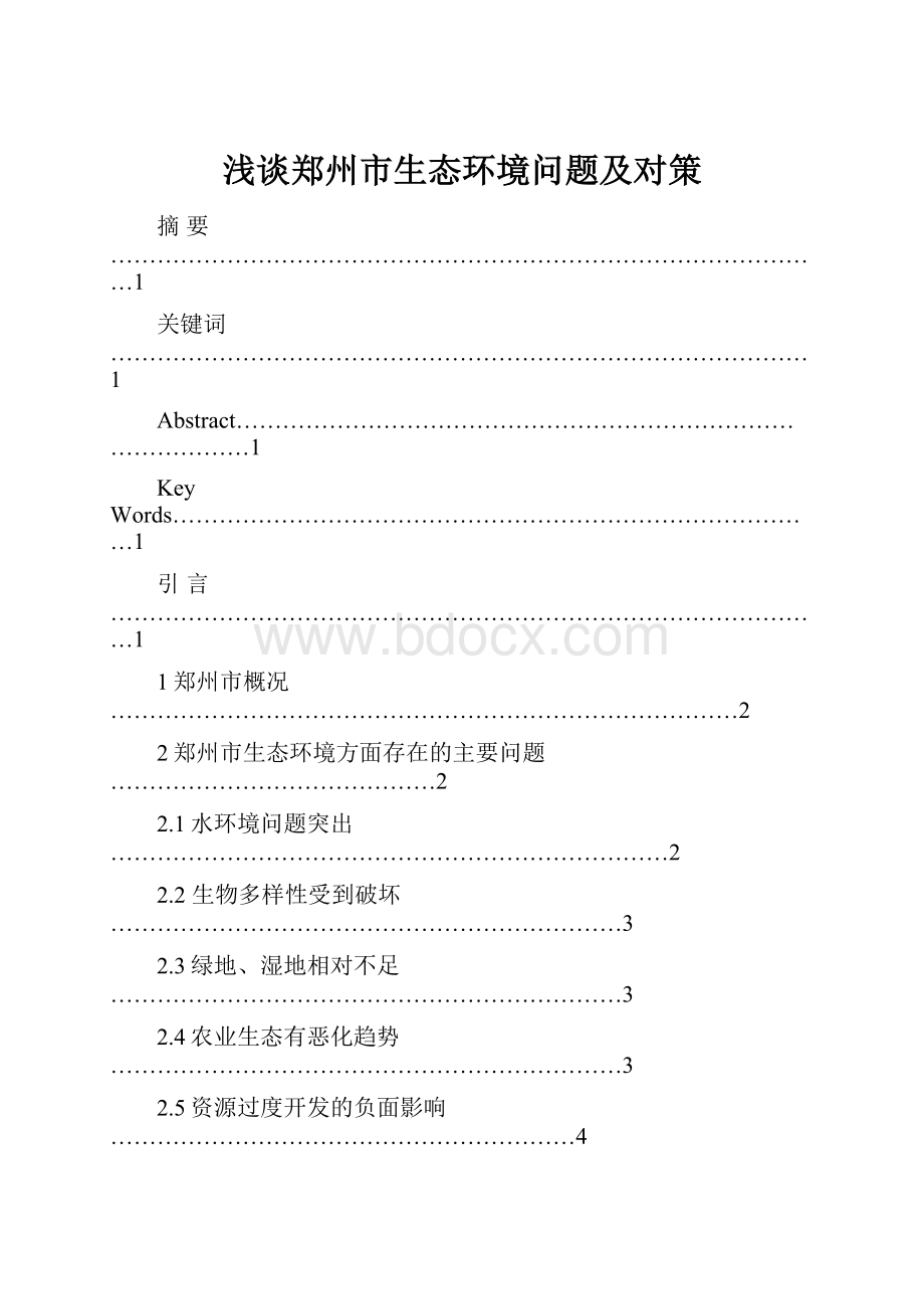 浅谈郑州市生态环境问题及对策.docx_第1页