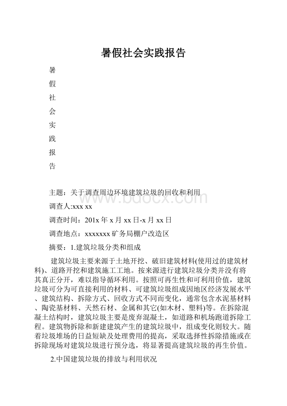 暑假社会实践报告.docx