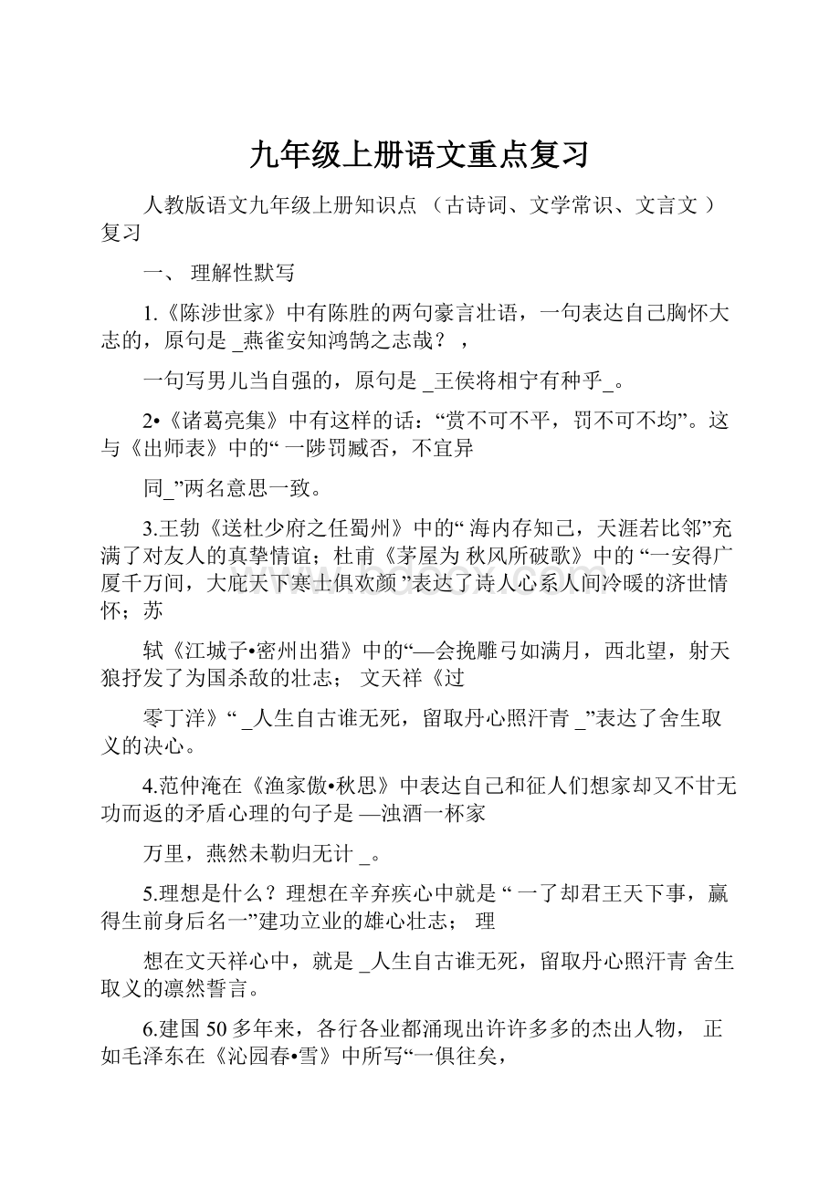 九年级上册语文重点复习.docx_第1页