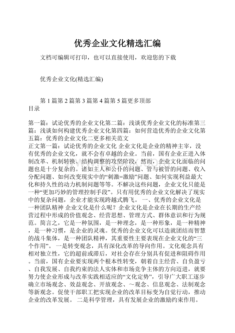 优秀企业文化精选汇编.docx