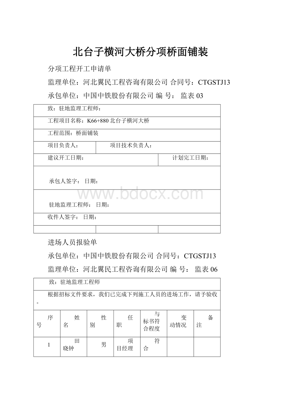 北台子横河大桥分项桥面铺装.docx_第1页