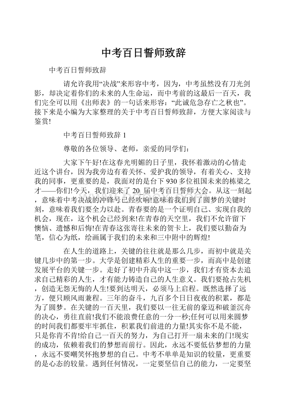 中考百日誓师致辞.docx_第1页