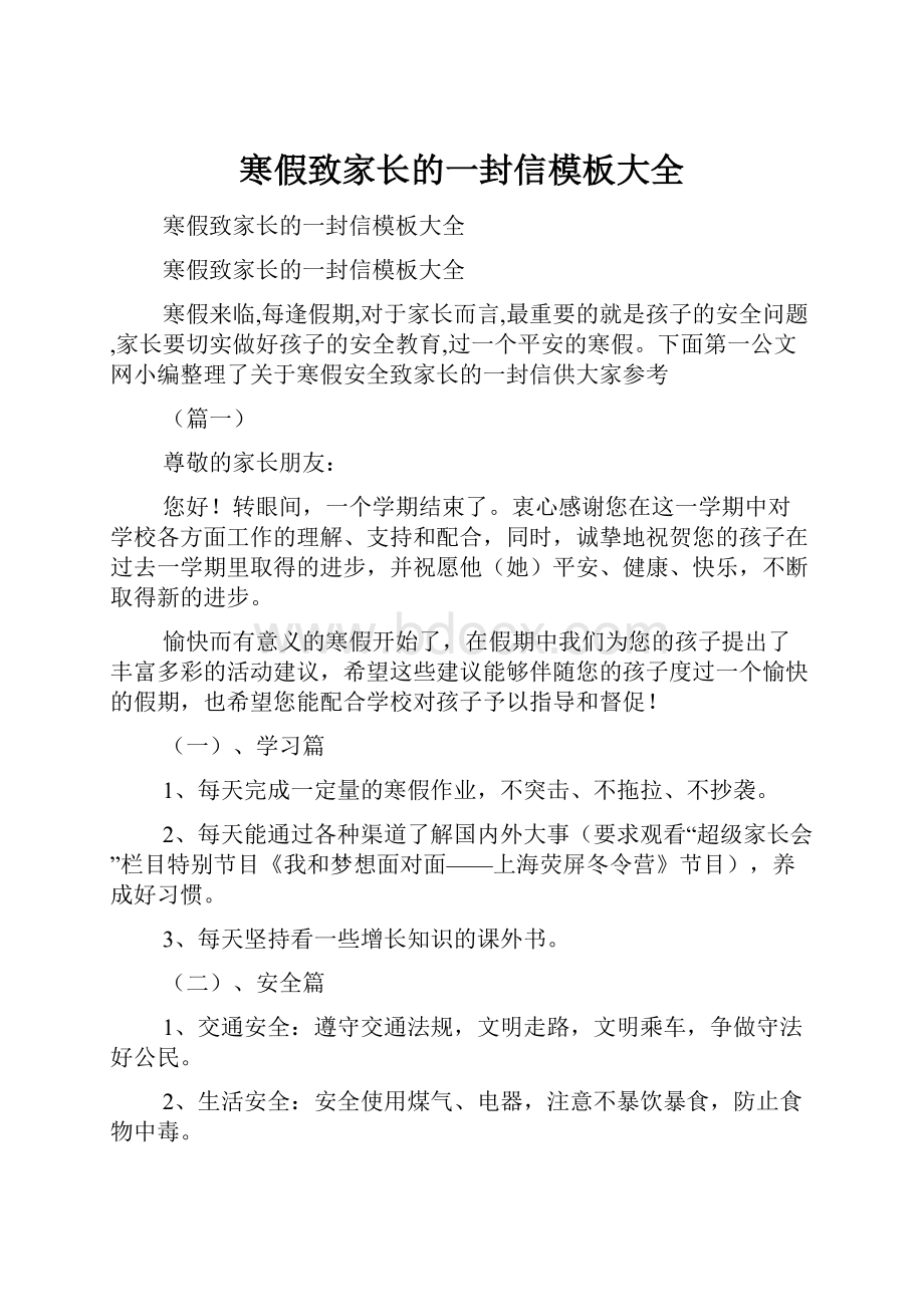 寒假致家长的一封信模板大全.docx_第1页