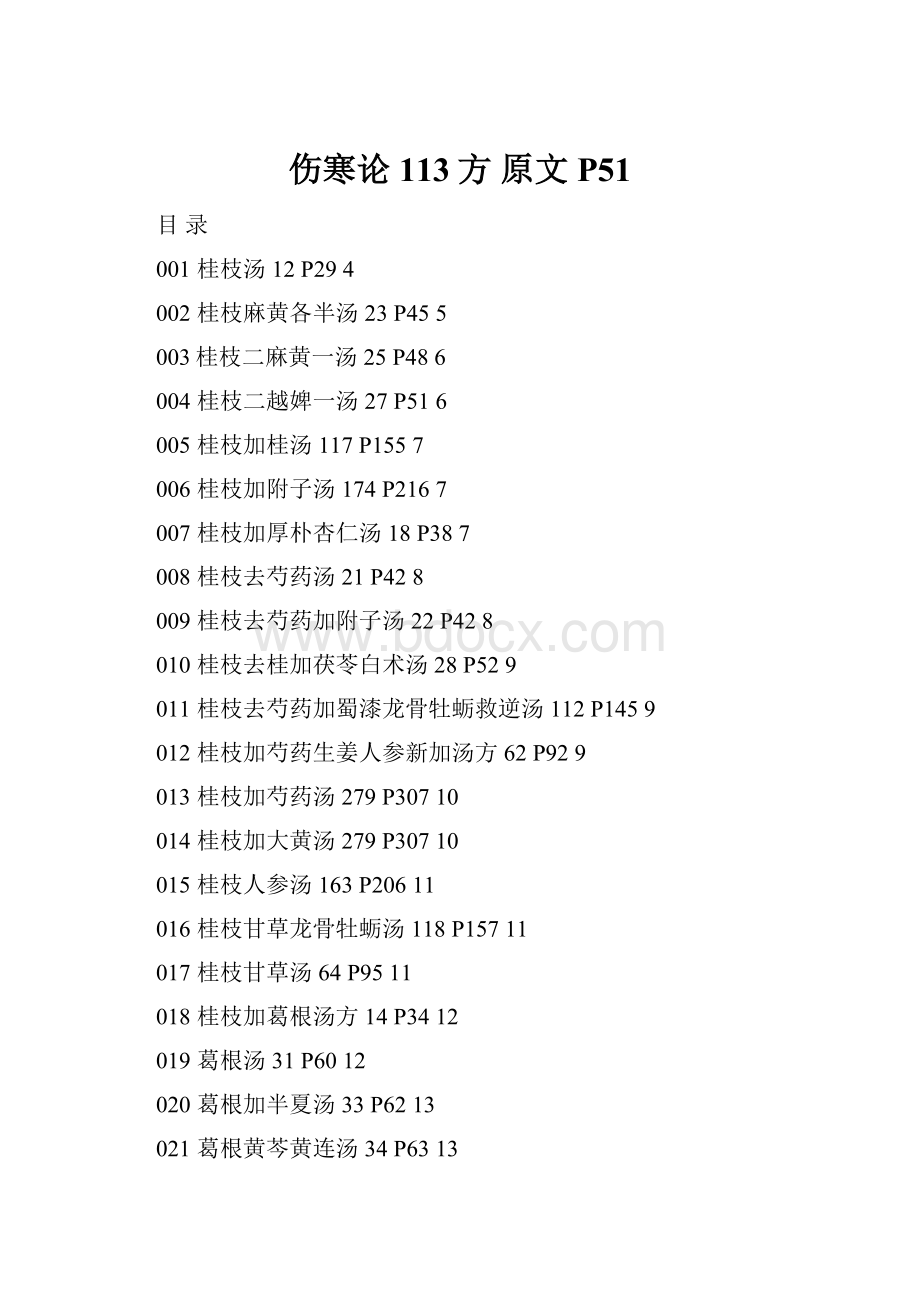 伤寒论 113方 原文P51.docx_第1页