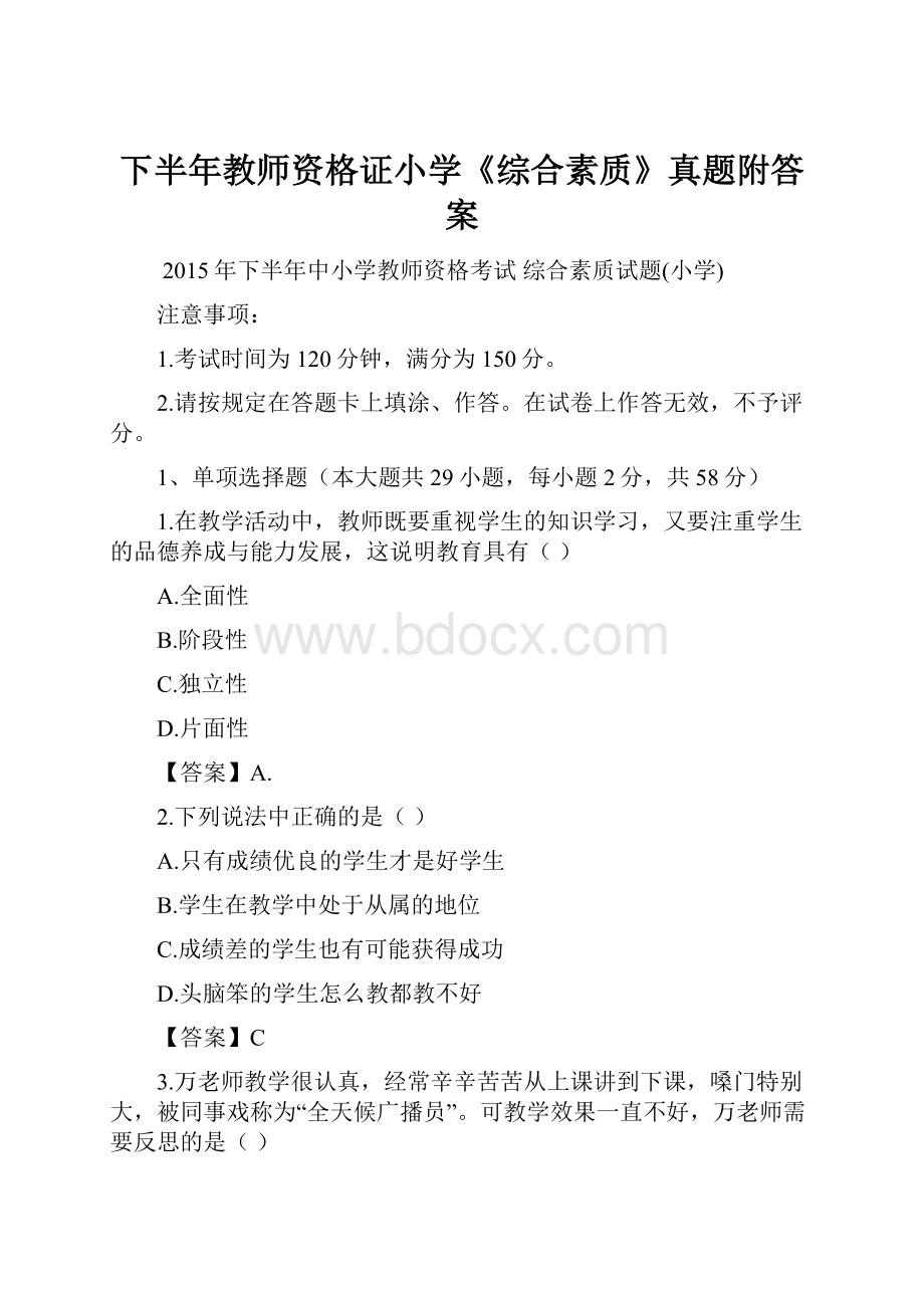 下半年教师资格证小学《综合素质》真题附答案.docx