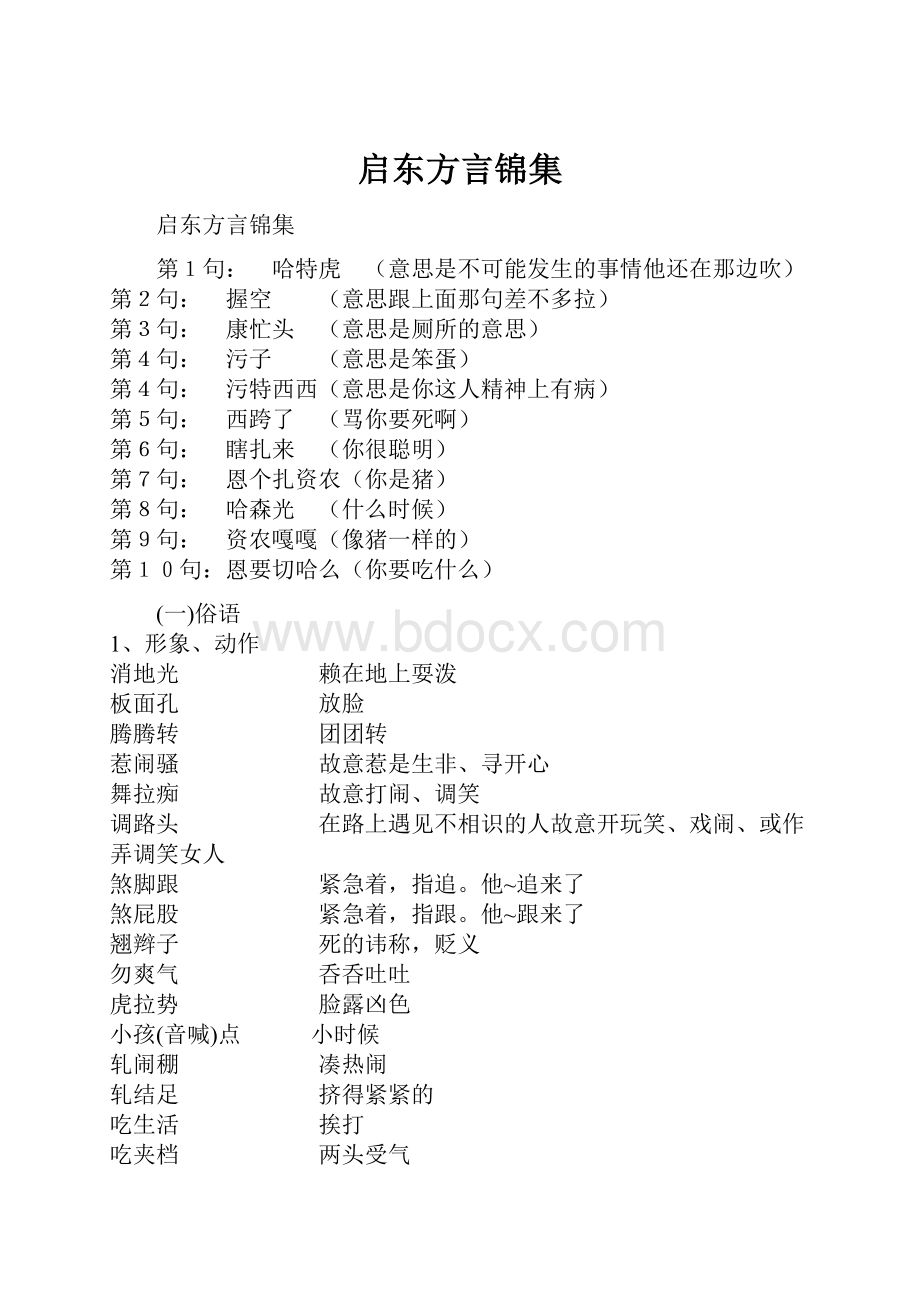 启东方言锦集.docx_第1页