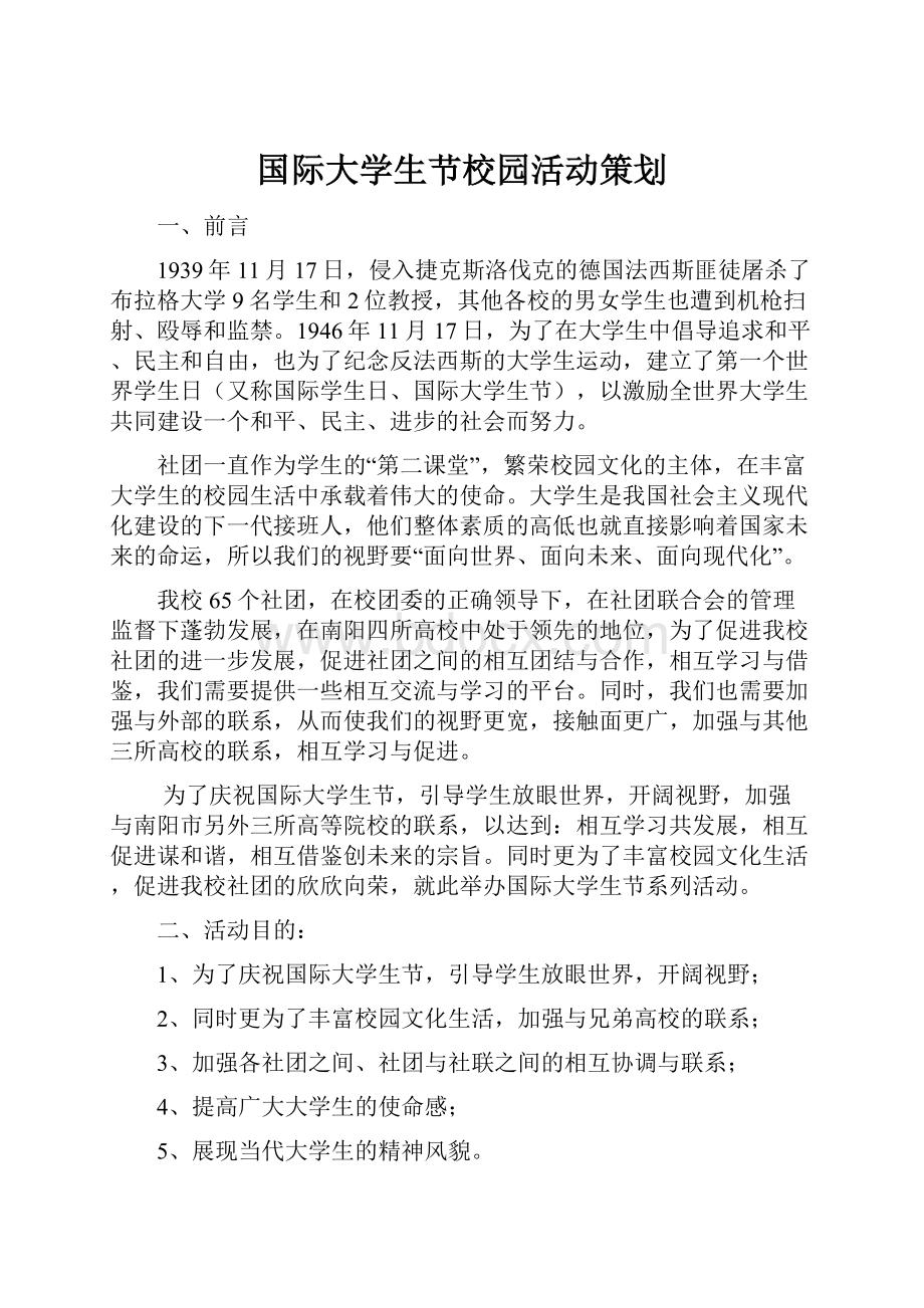 国际大学生节校园活动策划.docx