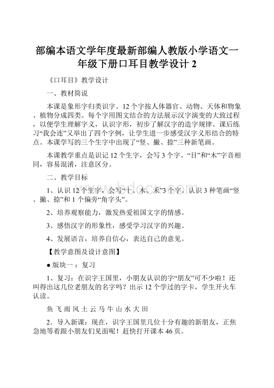 部编本语文学年度最新部编人教版小学语文一年级下册口耳目教学设计2.docx