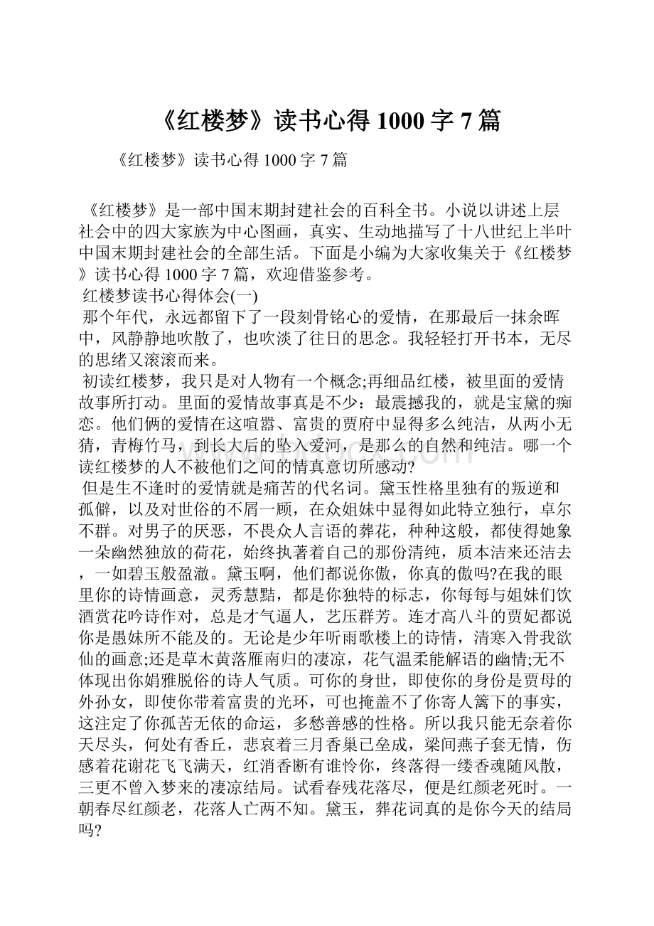 《红楼梦》读书心得1000字7篇.docx