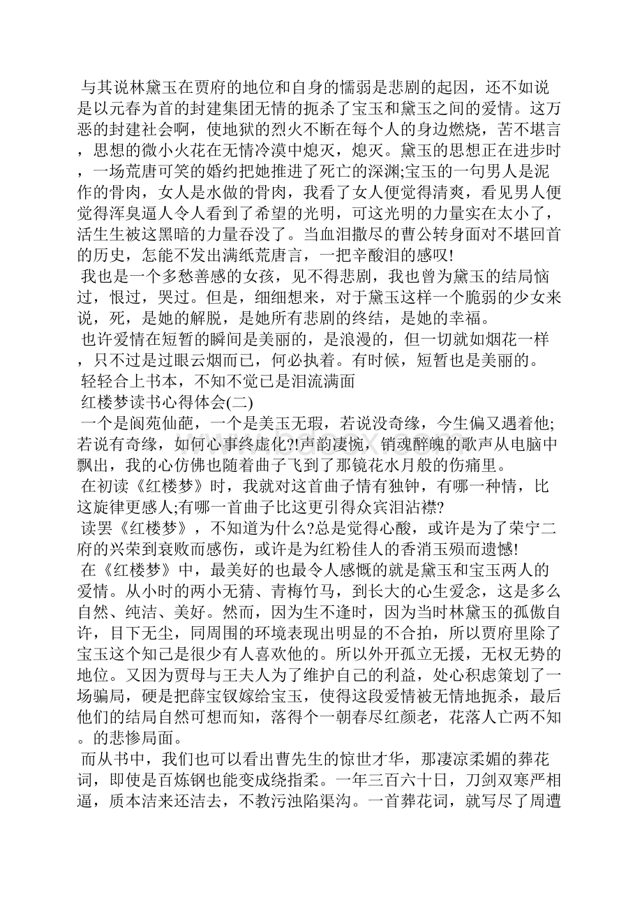 《红楼梦》读书心得1000字7篇.docx_第2页