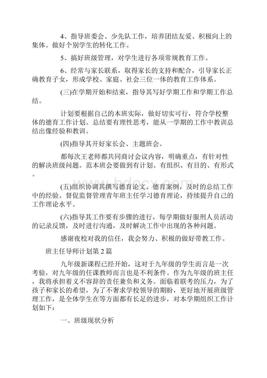 班主任导师计划4篇.docx_第2页