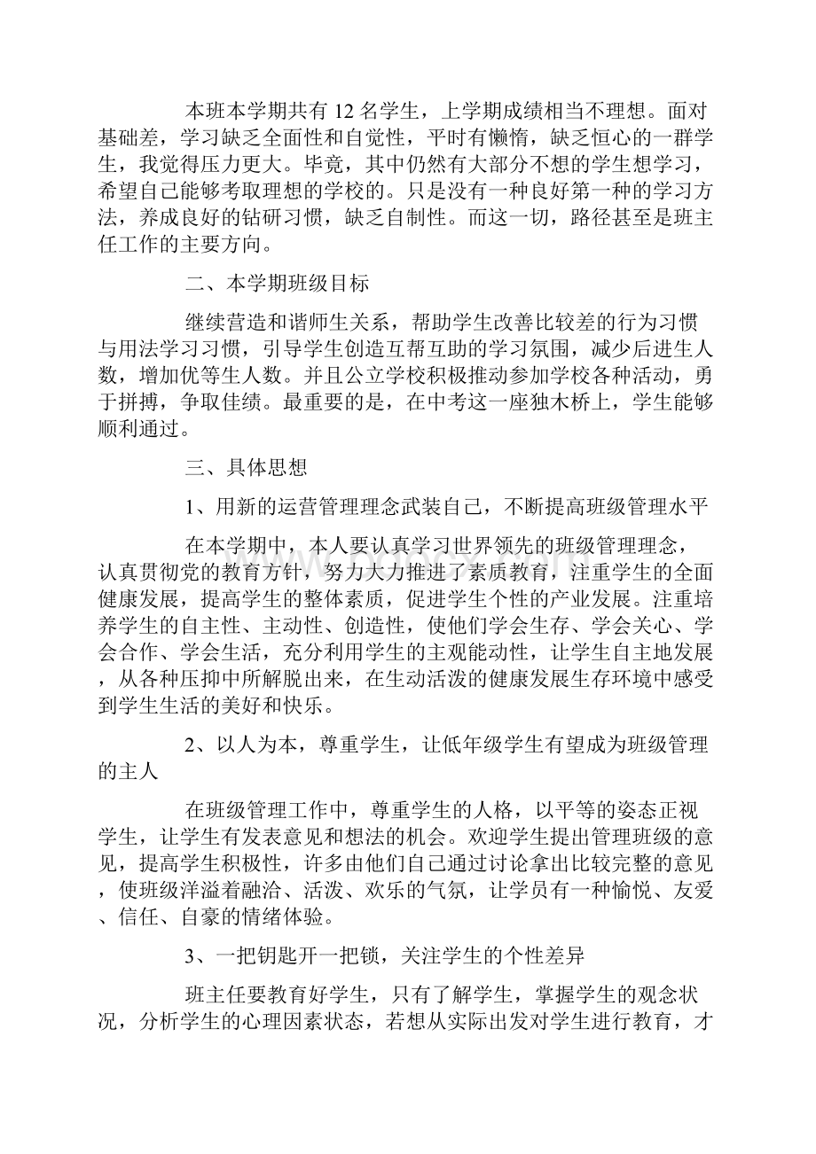 班主任导师计划4篇.docx_第3页