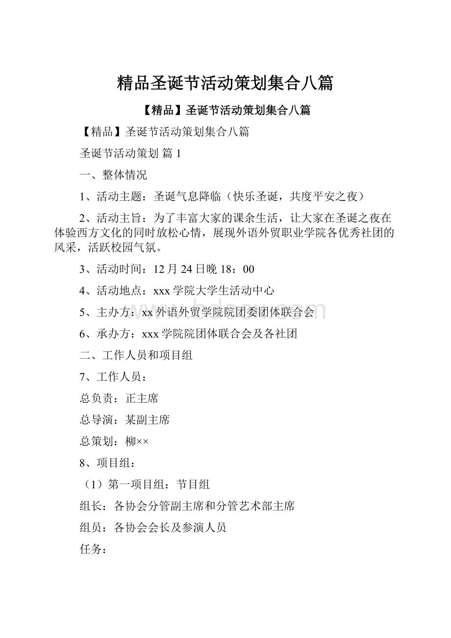 精品圣诞节活动策划集合八篇.docx_第1页