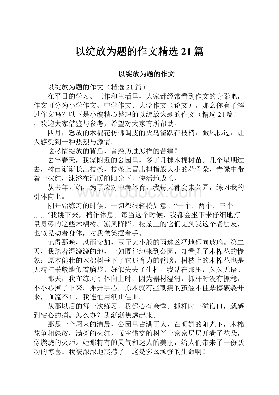 以绽放为题的作文精选21篇.docx