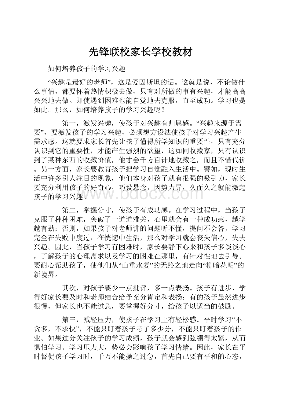 先锋联校家长学校教材.docx_第1页