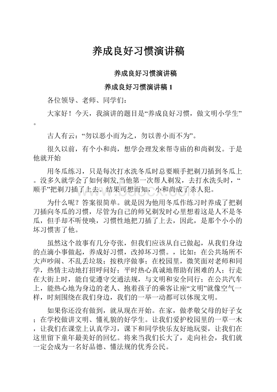 养成良好习惯演讲稿.docx