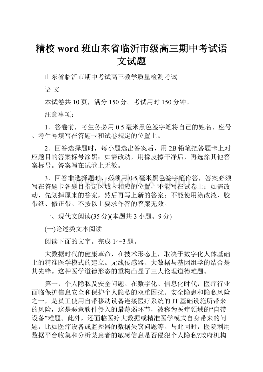 精校word班山东省临沂市级高三期中考试语文试题.docx