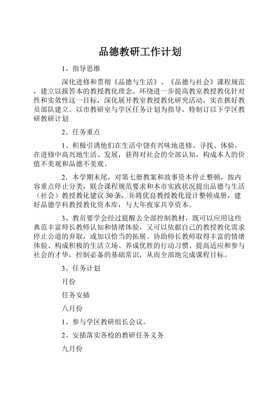 品德教研工作计划.docx_第1页