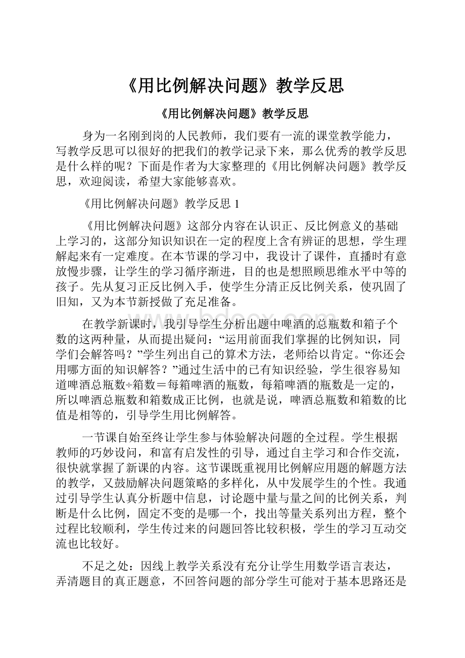 《用比例解决问题》教学反思.docx_第1页