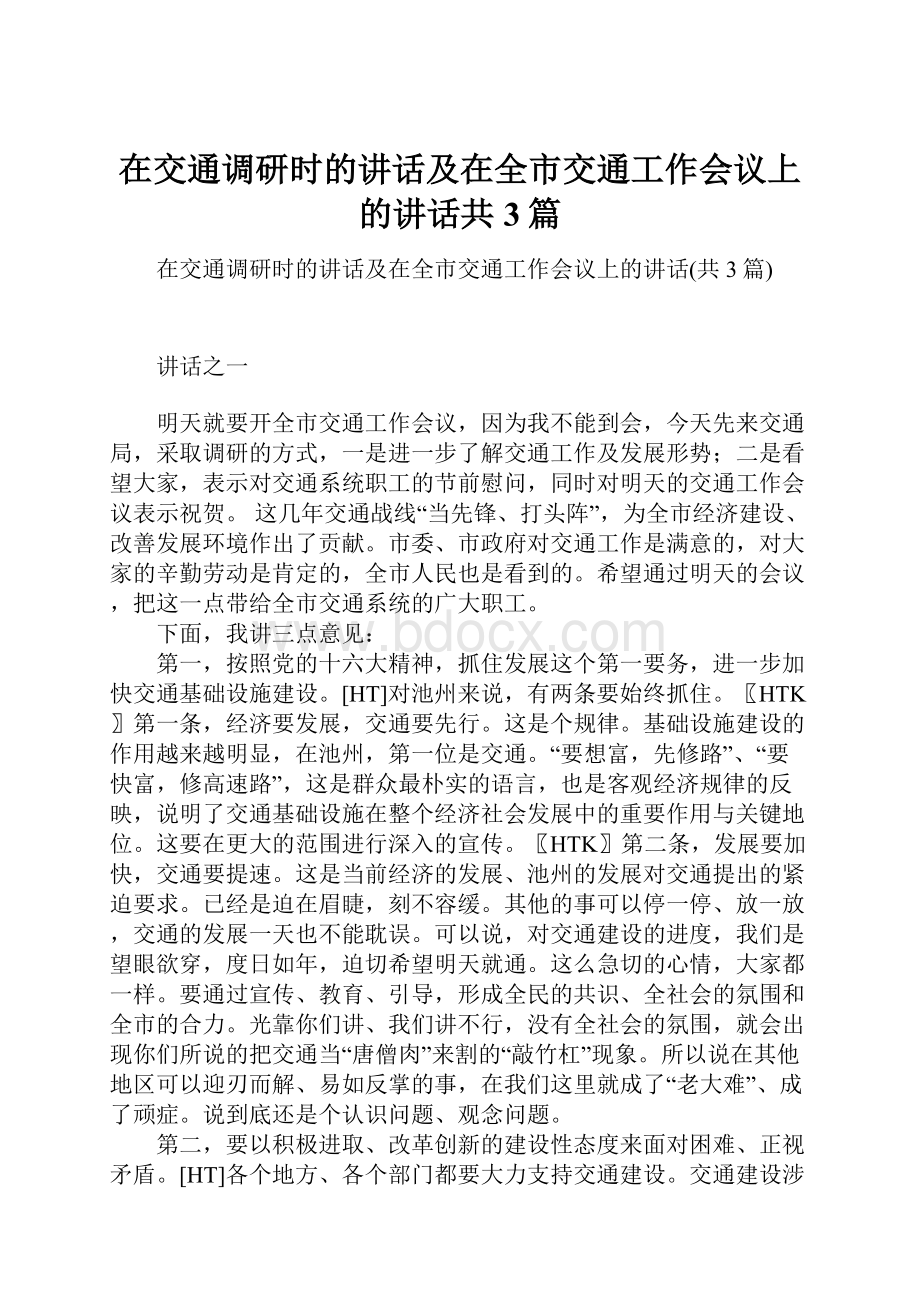 在交通调研时的讲话及在全市交通工作会议上的讲话共3篇.docx_第1页