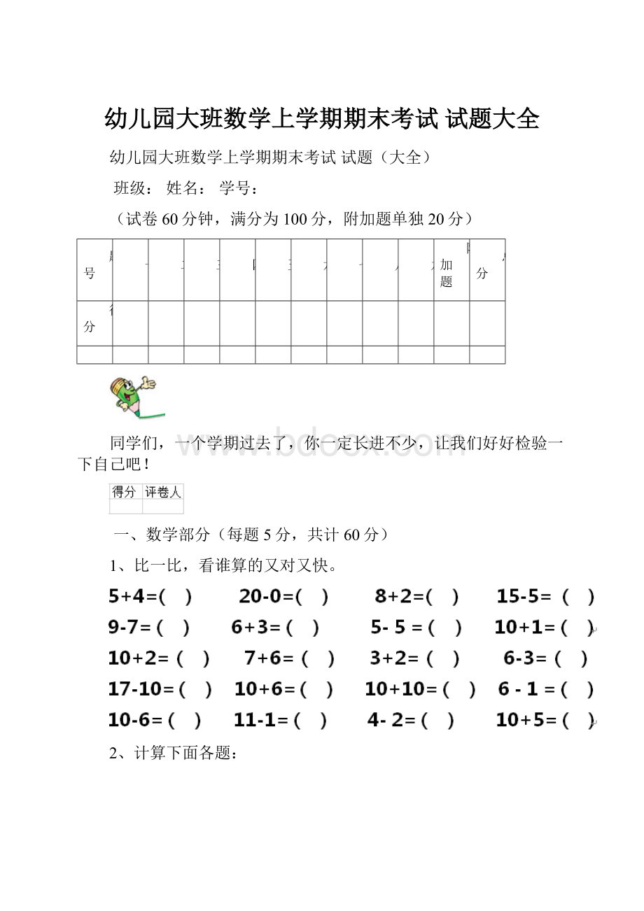 幼儿园大班数学上学期期末考试 试题大全.docx