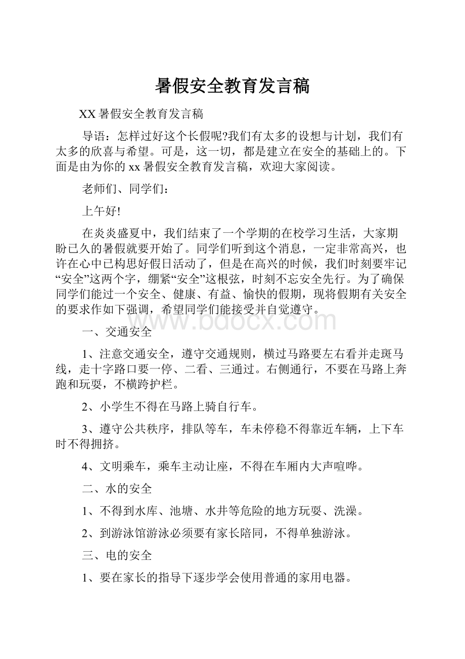 暑假安全教育发言稿.docx_第1页