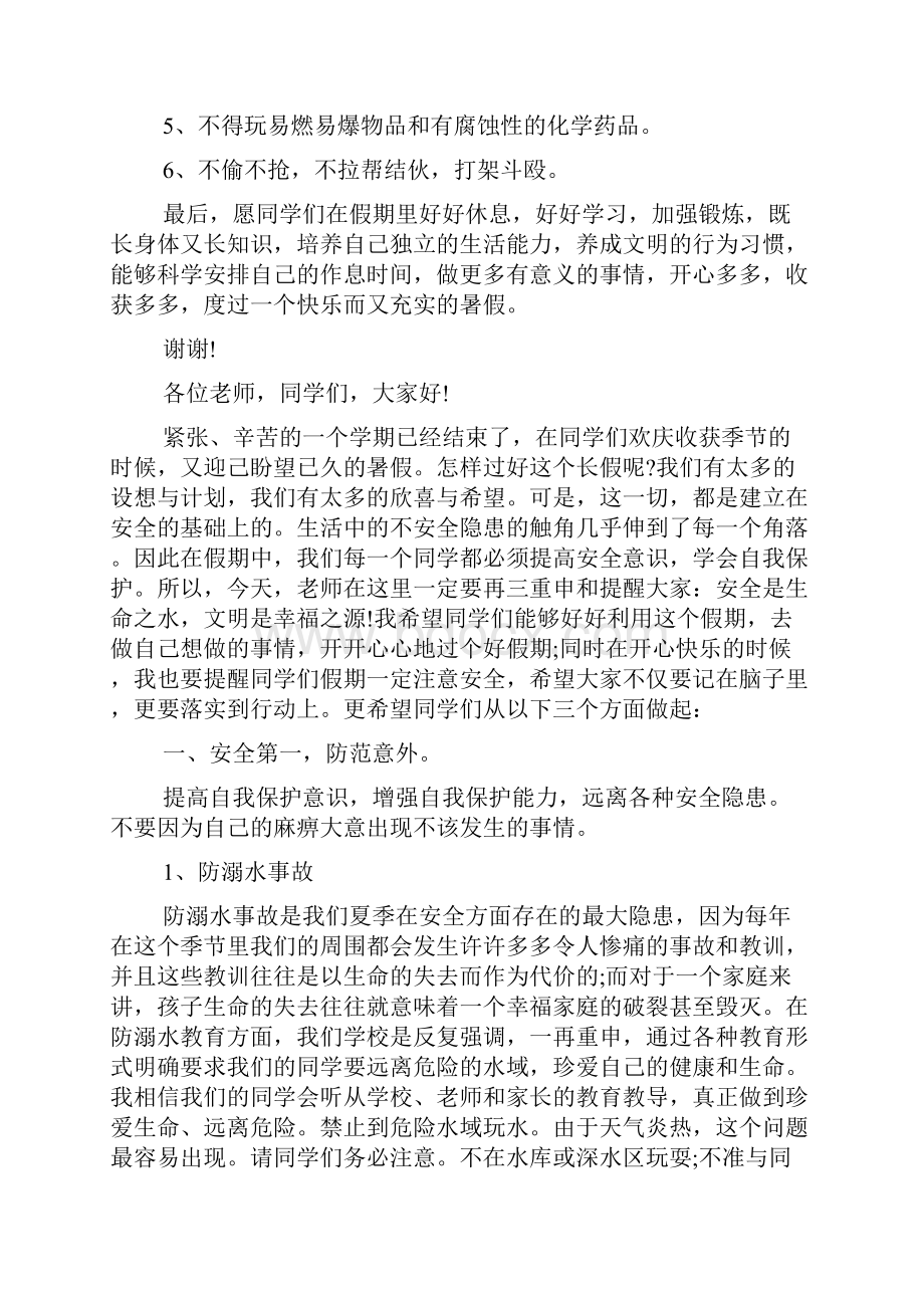 暑假安全教育发言稿.docx_第3页