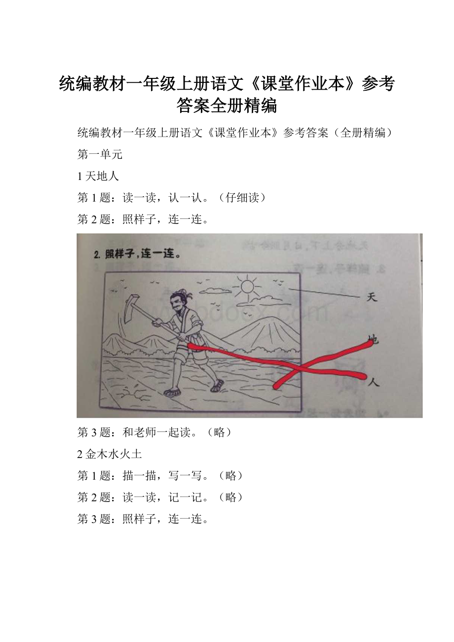 统编教材一年级上册语文《课堂作业本》参考答案全册精编.docx