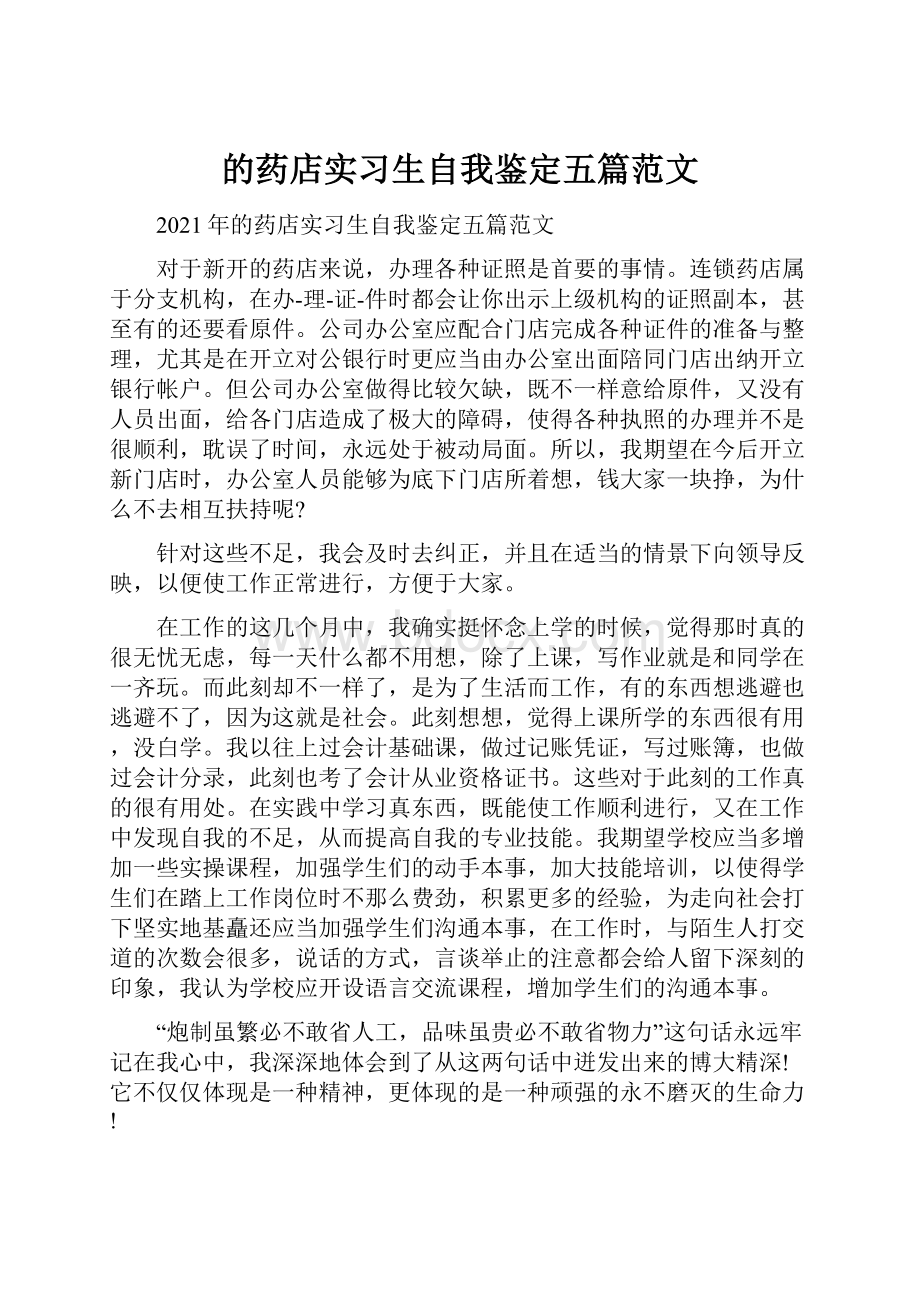 的药店实习生自我鉴定五篇范文.docx