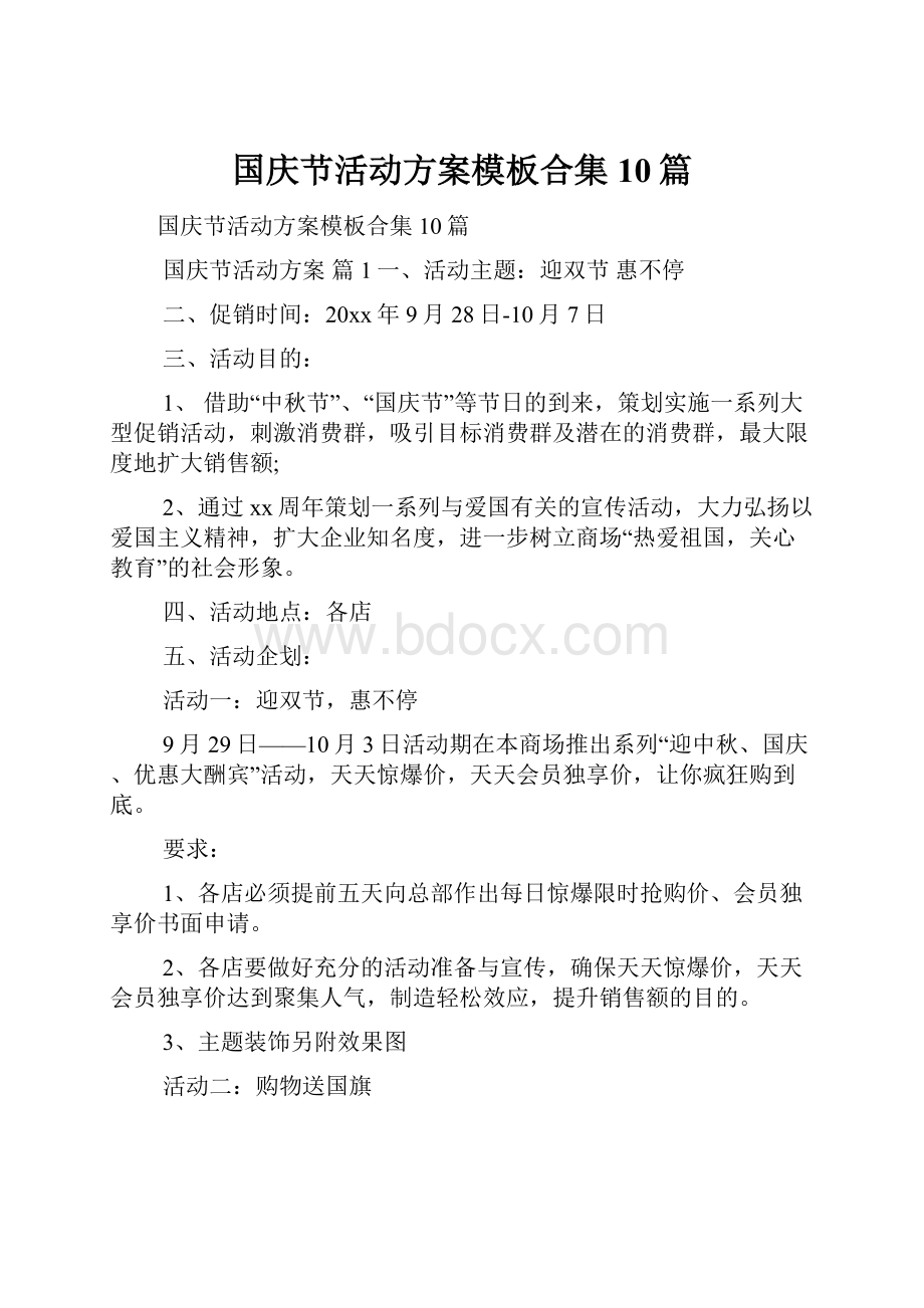 国庆节活动方案模板合集10篇.docx