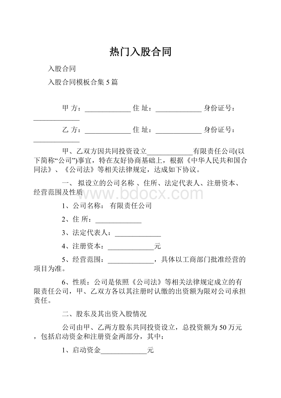 热门入股合同.docx