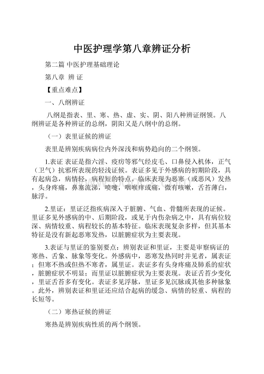 中医护理学第八章辨证分析.docx_第1页