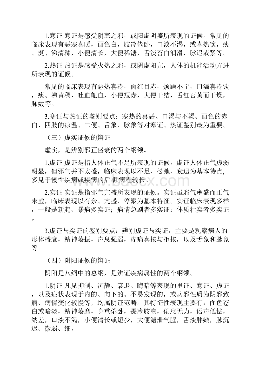 中医护理学第八章辨证分析.docx_第2页