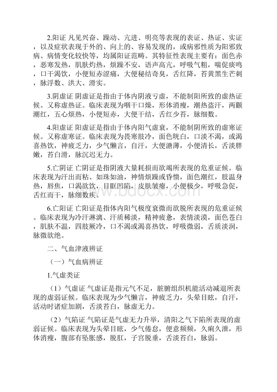 中医护理学第八章辨证分析.docx_第3页